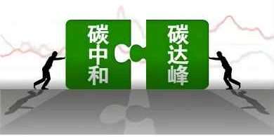 积极稳妥推进碳达峰碳中和