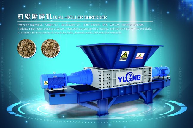 宇龙对辊撕碎机