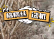 棕榈丝试机